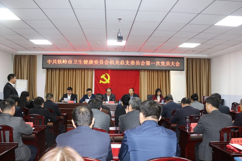 市卫生健康委召开机关总支委员会第一次党员大会