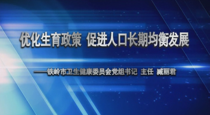 优化生育政策+促进人口长期均衡发展