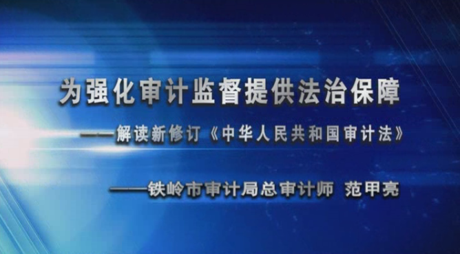 为强化审计监督提供法治保障 ——解读新修订《中华人民共和国审计法》