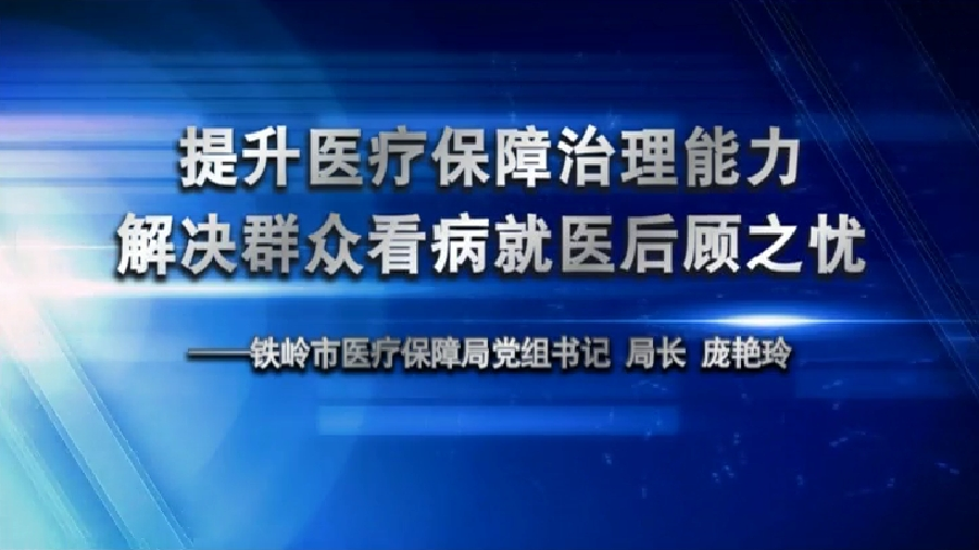 提升医疗保障治理能力   解决群众看病就医后顾之忧
