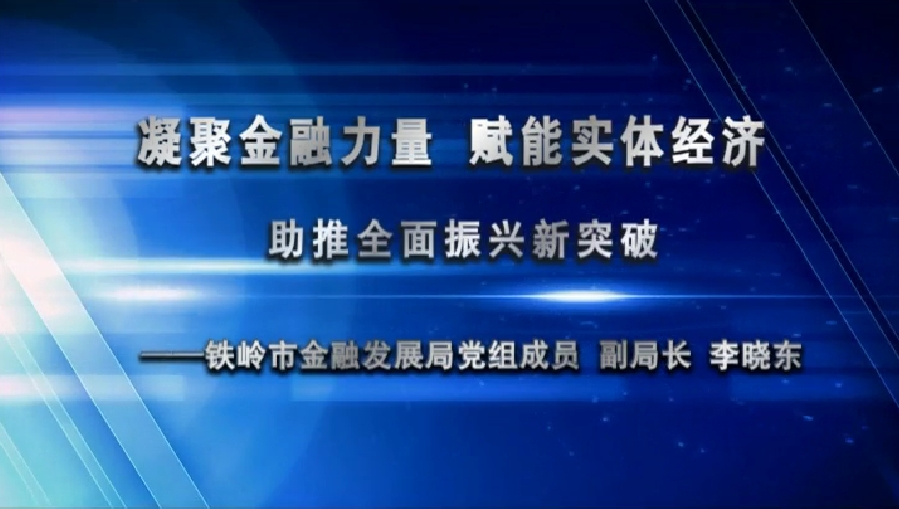 凝聚金融力量，赋能实体经济，助推全面振兴新突破