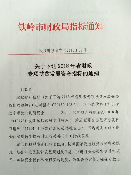 关于下达2018年度省级财政专项扶贫发展资金的通知1