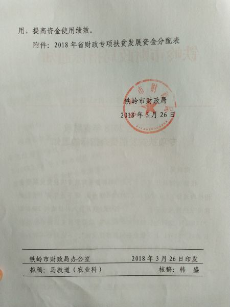 关于下达2018年度省级财政专项扶贫发展资金的通知2