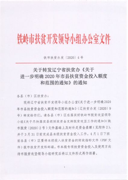 关于转发辽宁省扶贫办《关于进一步明确2020年市县扶贫资金投入额度和范围的通知》的通知