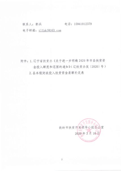 关于转发辽宁省扶贫办《关于进一步明确2020年市县扶贫资金投入额度和范围的通知》的通知1