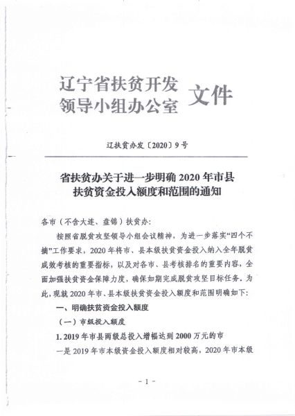 关于转发辽宁省扶贫办《关于进一步明确2020年市县扶贫资金投入额度和范围的通知》的通知2