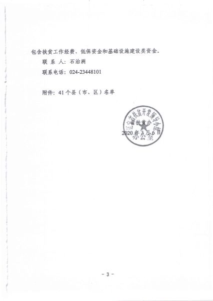 关于转发辽宁省扶贫办《关于进一步明确2020年市县扶贫资金投入额度和范围的通知》的通知4