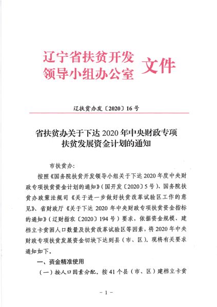 《关于下达2020年中央财政专项扶贫发展资金计划的通知》辽扶贫办发〔2020〕16号_1