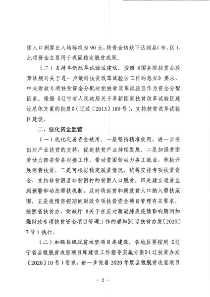 《关于下达2020年中央财政专项扶贫发展资金计划的通知》辽扶贫办发〔2020〕16号_2