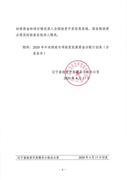 《关于下达2020年中央财政专项扶贫发展资金计划的通知》辽扶贫办发〔2020〕16号_4