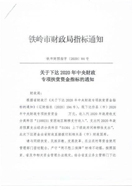 关于下达2020年中央财政专项扶贫资金指标的通知（铁市财预指字【2020】84号）1