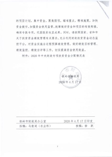 关于下达2020年中央财政专项扶贫资金指标的通知（铁市财预指字【2020】84号）2
