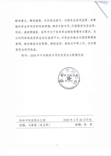 关于下达2020年中央财政专项扶贫资金指标的通知（铁市财预指字【2020】86号）2