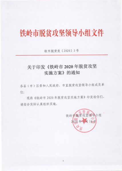 关于印发《铁岭市2020年脱贫攻坚实施方案》的通知_1