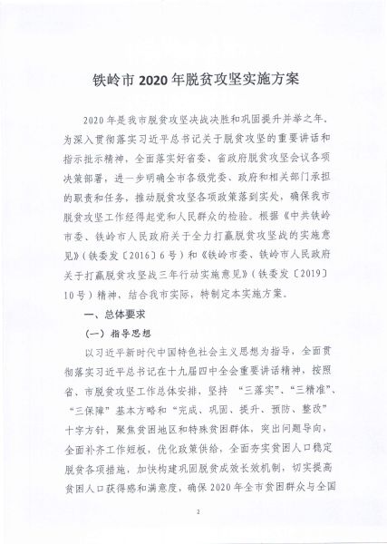 关于印发《铁岭市2020年脱贫攻坚实施方案》的通知_2