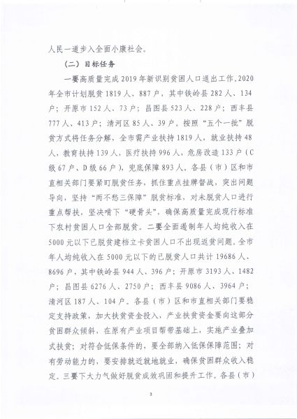 关于印发《铁岭市2020年脱贫攻坚实施方案》的通知_3