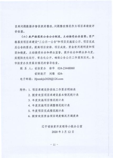省扶贫办辽宁省财政厅《关于印发＜辽宁省县级脱贫攻坚项目库建设工作指导实施方案＞的通知》的通知_13