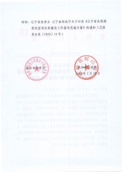 省扶贫办辽宁省财政厅《关于印发＜辽宁省县级脱贫攻坚项目库建设工作指导实施方案＞的通知》的通知_2