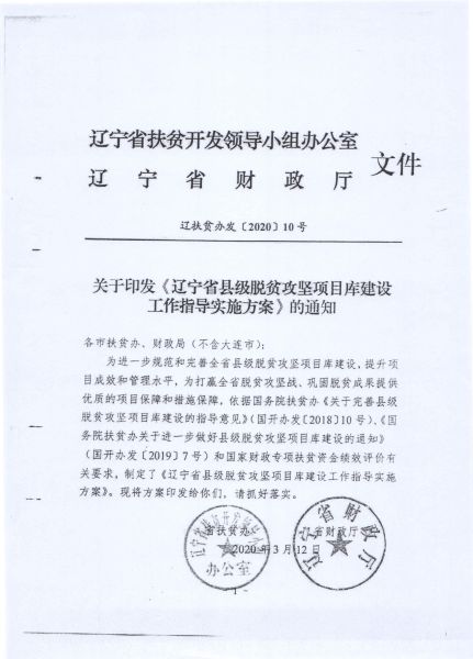 省扶贫办辽宁省财政厅《关于印发＜辽宁省县级脱贫攻坚项目库建设工作指导实施方案＞的通知》的通知_3