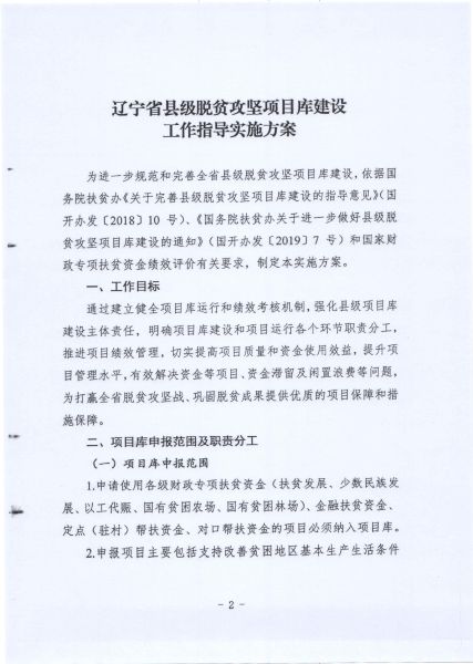 省扶贫办辽宁省财政厅《关于印发＜辽宁省县级脱贫攻坚项目库建设工作指导实施方案＞的通知》的通知_4