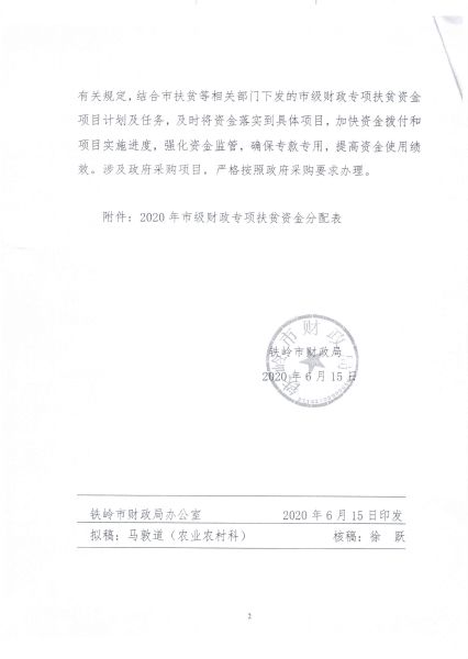 关于下达2020年市级财政专项扶贫资金的通知2