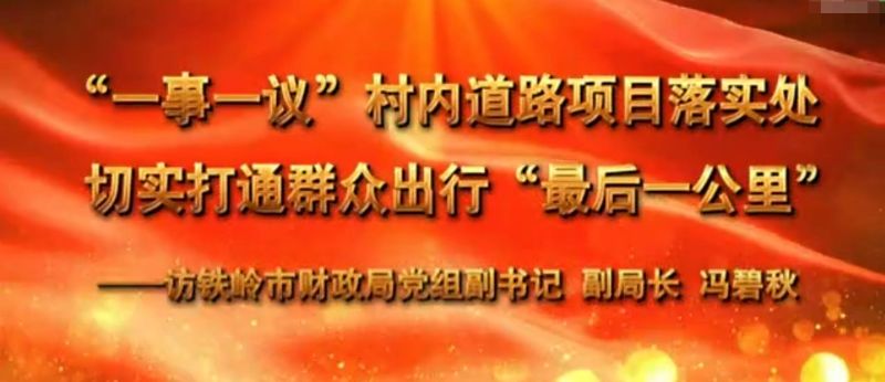 “一事一议”村内道路项目落实处+切实打通群众出行“最后一公里