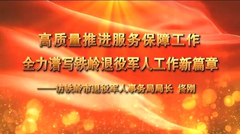高质量推进服务保障工作 全力谱写铁岭退役军人工作新篇章