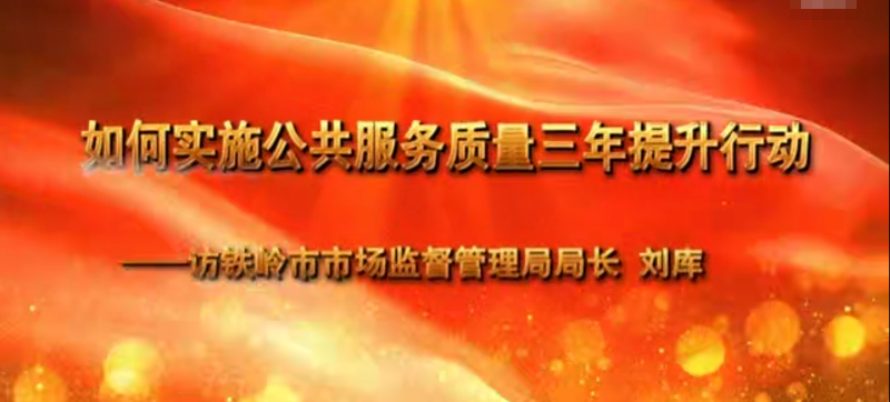 如何实施公共服务质量三年提升行动