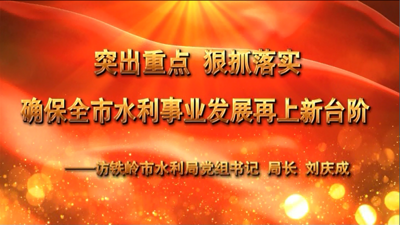 突出重点 狠抓落实 确保全市水利事业发展再上新台阶