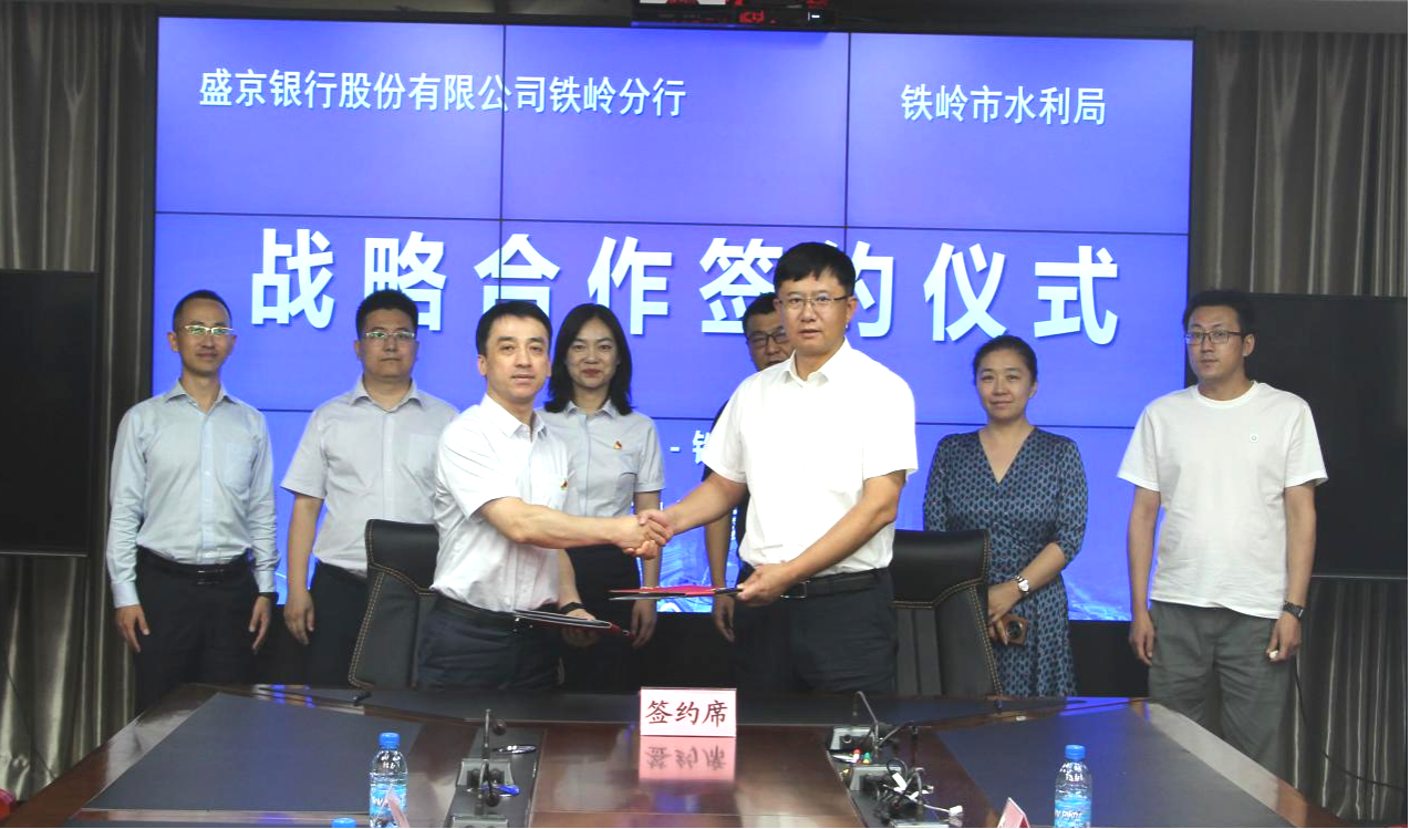 市水利局：盛京银行铁岭分行与铁岭市水利局签署战略合作协议