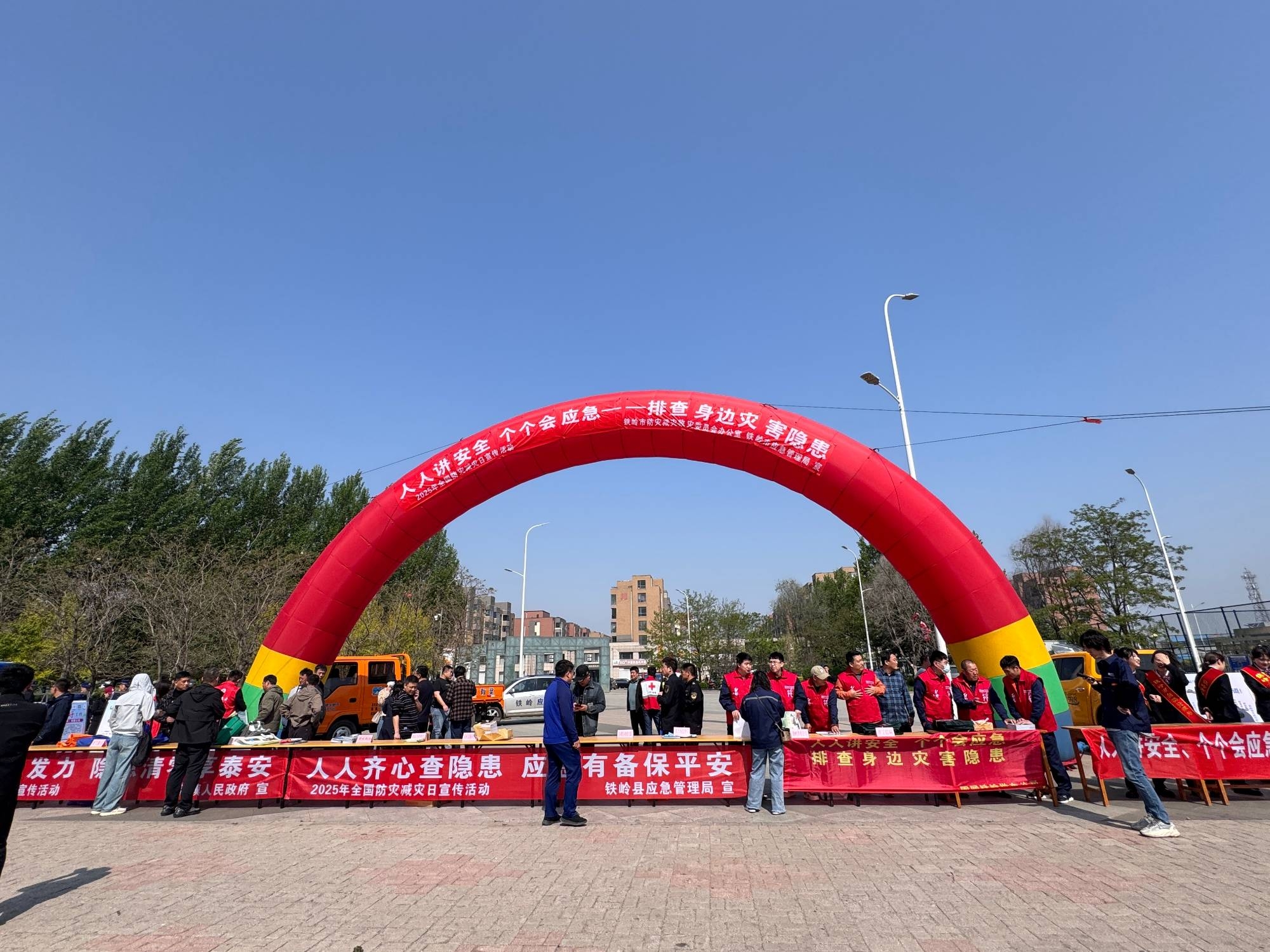 铁岭市成功举办“5·12”防灾减灾日 大型广场宣传活动