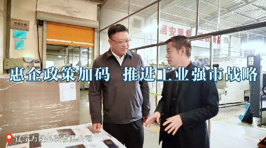 惠企政策加码 推进工业强巿战略