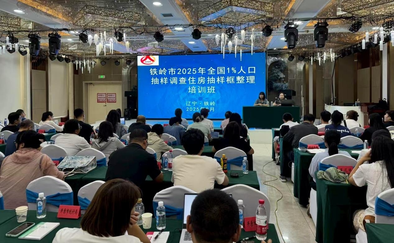 市统计局：铁岭市举办2025年全国1%人口抽样调查住房抽样框整理培训